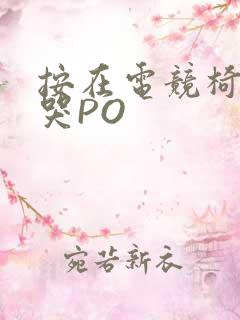 按在电竞椅上C哭PO