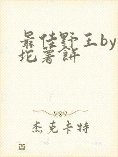 最佳野王by一坨薯饼