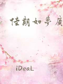 佳期如梦广播剧