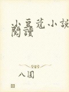 小豆蔻小说全文阅读