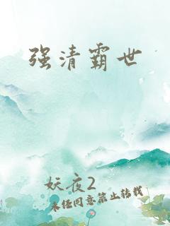 强清霸世