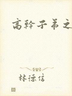 高干子弟之官运