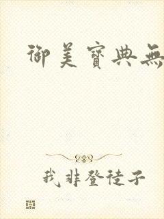 御美宝典无删减