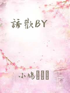 诱欢BY