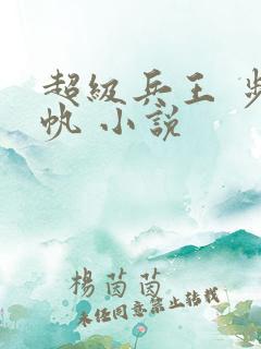 超级兵王 步千帆 小说