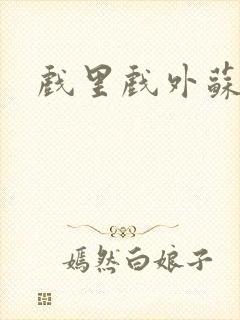 戏里戏外苏玛丽