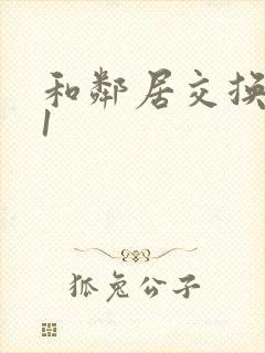 和邻居交换娇妻1