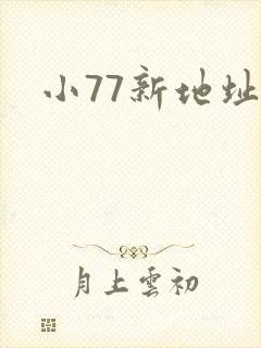 小77新地址