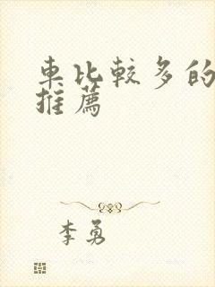 车比较多的百合推荐