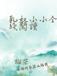 乳奴小小全文在线阅读