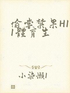 偷尝禁果H1v1体育生
