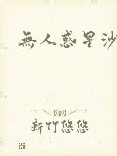 无人惑星沙维尔