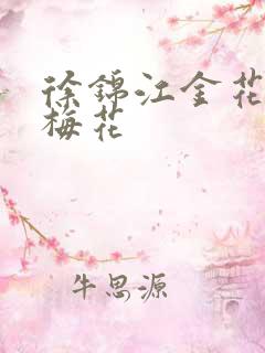 徐锦江金花瓶楷梅花