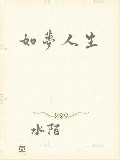 如梦人生