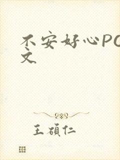 不安好心POP文