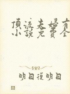 顶流夫妇有点甜小说免费全文在线阅读