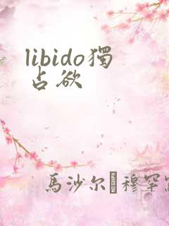 libido独占欲