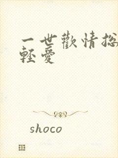 一世欢情总裁轻轻爱