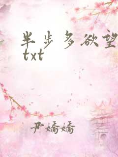 半步多欲望传说 txt
