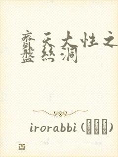 齐天大性之大破盘丝洞