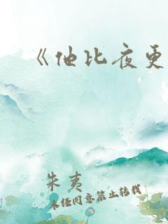 《他比夜更黑》