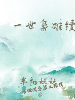 一世枭雄续