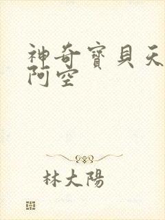 神奇宝贝天空之阿空