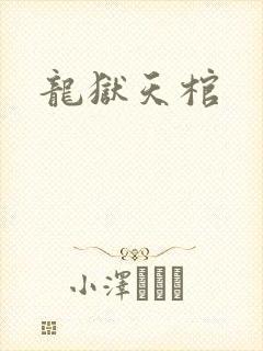 龙狱天棺