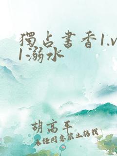 独占书香1.v1溺水