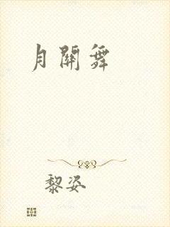 月关舞