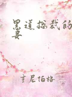 黑道总裁的娇蛮妻