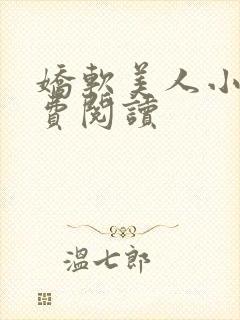 娇软美人小说免费阅读