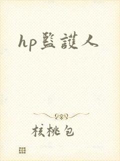 hp监护人