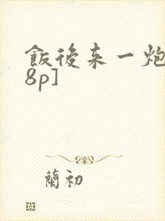 饭后来一炮[18p]