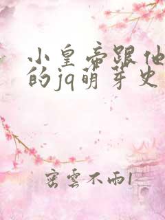 小皇帝跟他皇叔的jq萌芽史