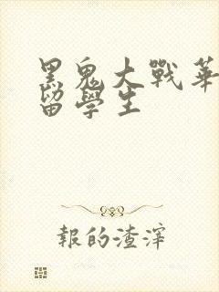 黑鬼大战华裔女留学生