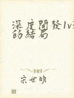 深度开发1v3的结局