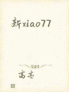 新xiao77