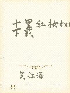 十里红妆txt下载