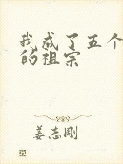 我成了五个大佬的祖宗