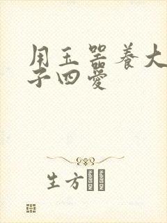 用玉器养大的皇子四爱