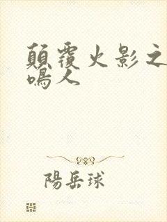 颠覆火影之我是鸣人