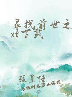 寻找前世之旅txt下载