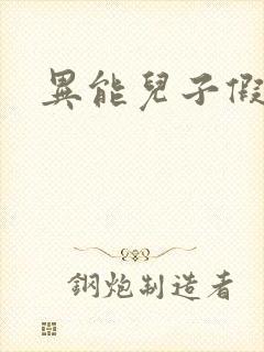 异能儿子假面妈