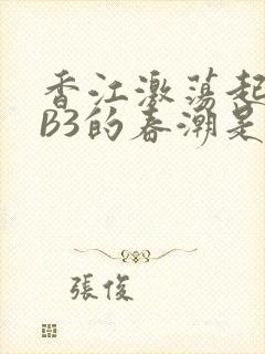 香江激荡起WEB3的春潮是什么