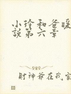 小玲和爸暖味小说第六章