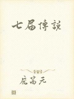 七届传说