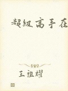 超级高手在花都