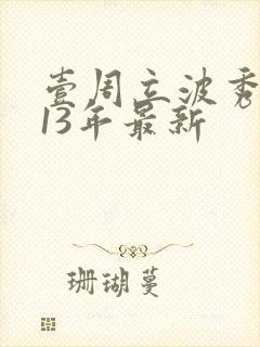 壹周立波秀2013年最新