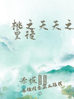 桃之夭夭之长孙皇后